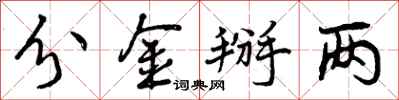 曾庆福分金掰两行书怎么写