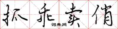 曾庆福抓乖卖俏行书怎么写