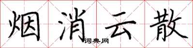 荆霄鹏烟消云散楷书怎么写