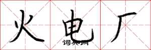荆霄鹏火电厂楷书怎么写