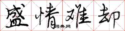 曾庆福盛情难却行书怎么写