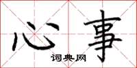 荆霄鹏心事楷书怎么写