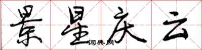 曾庆福景星庆云行书怎么写
