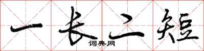 曾庆福一长二短行书怎么写