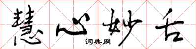 曾庆福慧心妙舌行书怎么写