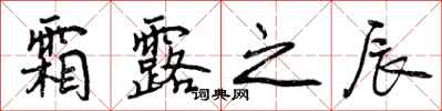 曾庆福霜露之辰行书怎么写