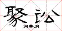 曾庆福聚讼隶书怎么写