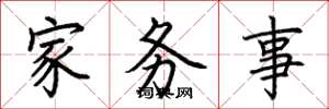 荆霄鹏家务事楷书怎么写