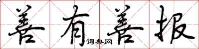 曾庆福善有善报行书怎么写