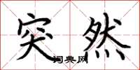 荆霄鹏突然楷书怎么写