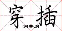 荆霄鹏穿插楷书怎么写