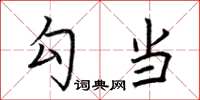 荆霄鹏勾当楷书怎么写