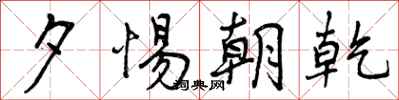 曾庆福夕惕朝乾行书怎么写