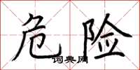 荆霄鹏危险楷书怎么写