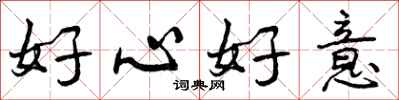 曾庆福好心好意行书怎么写