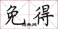 荆霄鹏免得楷书怎么写