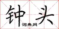 荆霄鹏钟头楷书怎么写