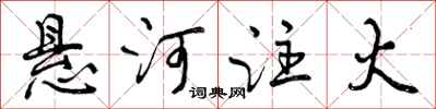 曾庆福悬河注火行书怎么写
