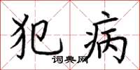 荆霄鹏犯病楷书怎么写