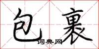 荆霄鹏包裹楷书怎么写