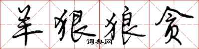 曾庆福羊狠狼贪行书怎么写