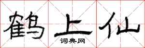 曾庆福鹤上仙隶书怎么写