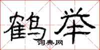 曾庆福鹤举隶书怎么写