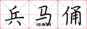 荆霄鹏兵马俑楷书怎么写