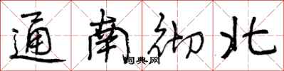 曾庆福通南彻北行书怎么写