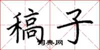 荆霄鹏稿子楷书怎么写