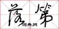 曾庆福落第行书怎么写