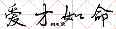 曾庆福爱才如命行书怎么写