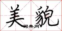 荆霄鹏美貌楷书怎么写