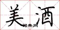 荆霄鹏美酒楷书怎么写