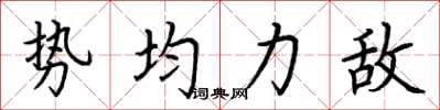 荆霄鹏势均力敌楷书怎么写