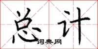 荆霄鹏总计楷书怎么写