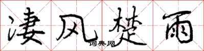 曾庆福凄风楚雨行书怎么写