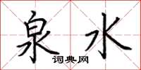 荆霄鹏泉水楷书怎么写