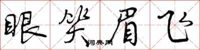 曾庆福眼笑眉飞行书怎么写