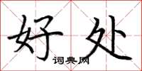 荆霄鹏好处楷书怎么写