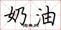 荆霄鹏奶油楷书怎么写