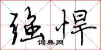 曾庆福强悍行书怎么写