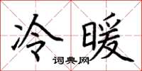 荆霄鹏冷暖楷书怎么写