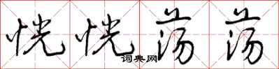 曾庆福恍恍荡荡行书怎么写