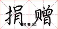 荆霄鹏捐赠楷书怎么写