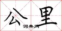 荆霄鹏公里楷书怎么写