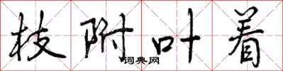 曾庆福枝附叶着行书怎么写