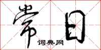 曾庆福常日行书怎么写