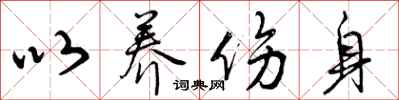 曾庆福以养伤身行书怎么写