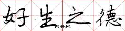 曾庆福好生之德行书怎么写